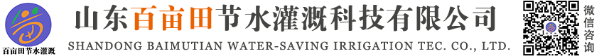 山东百亩田节水灌溉科技有限公司