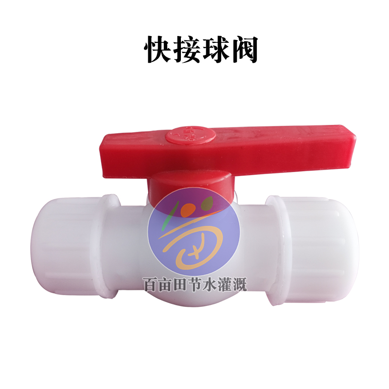 PE快接球阀