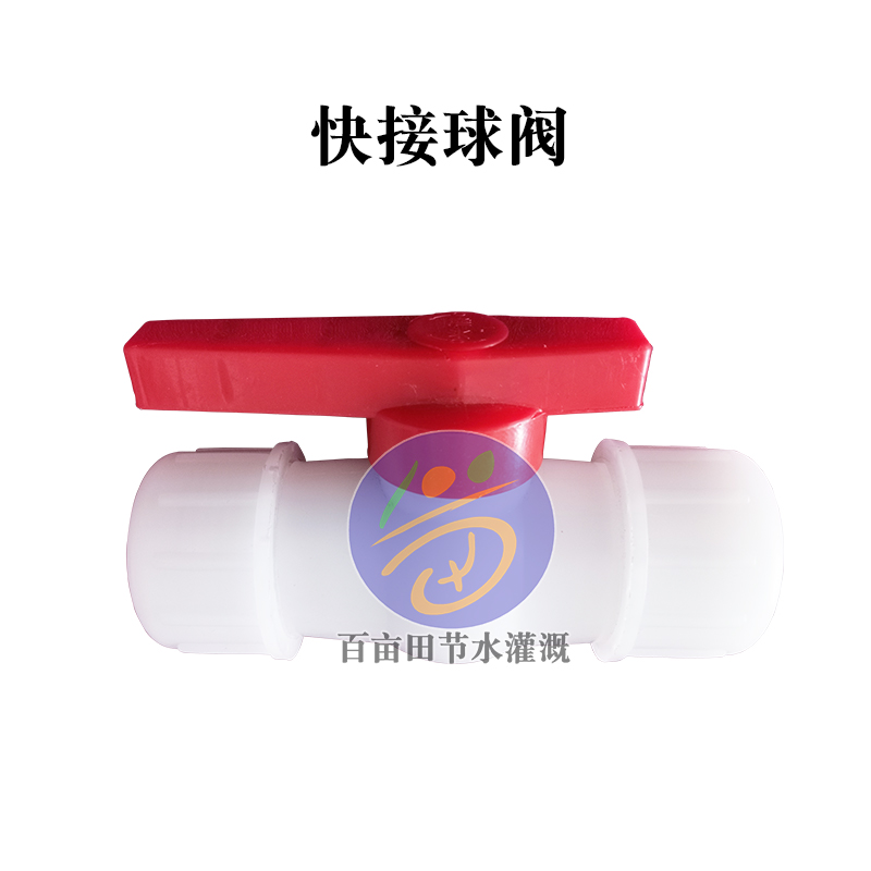 PE快接球阀